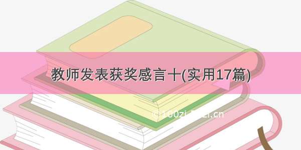 教师发表获奖感言十(实用17篇)