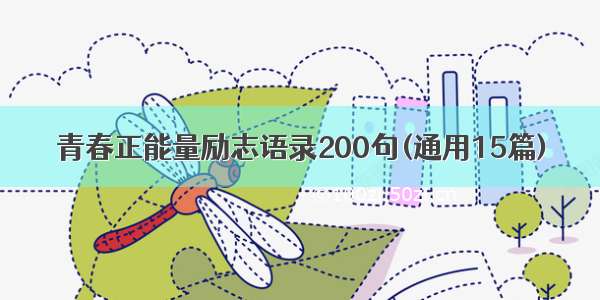 青春正能量励志语录200句(通用15篇)