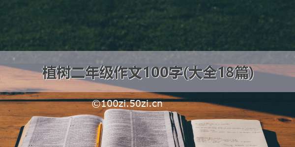 植树二年级作文100字(大全18篇)