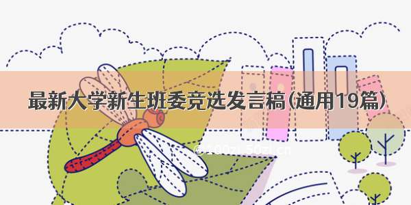 最新大学新生班委竞选发言稿(通用19篇)