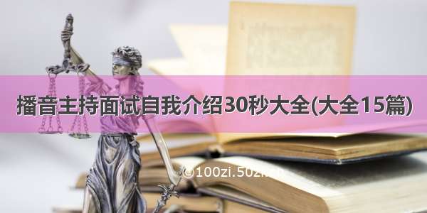 播音主持面试自我介绍30秒大全(大全15篇)