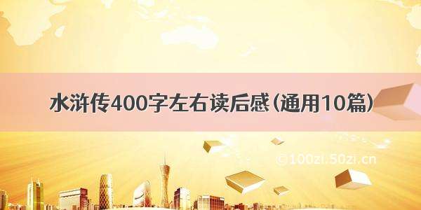 水浒传400字左右读后感(通用10篇)