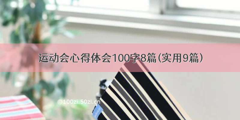 运动会心得体会100字8篇(实用9篇)