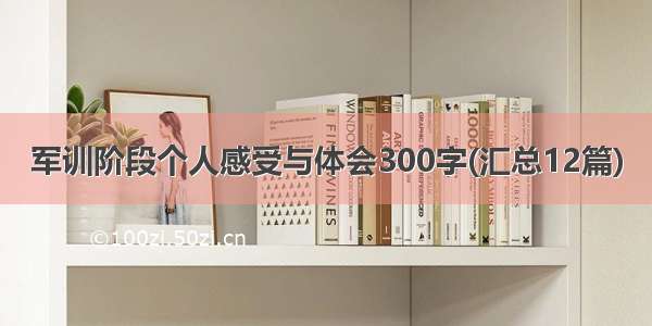 军训阶段个人感受与体会300字(汇总12篇)