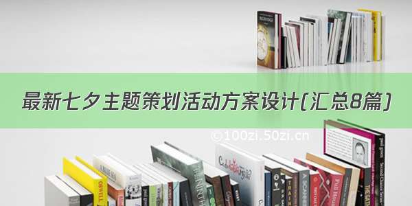 最新七夕主题策划活动方案设计(汇总8篇)