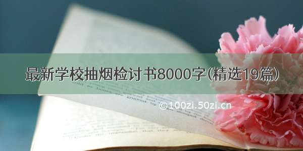 最新学校抽烟检讨书8000字(精选19篇)