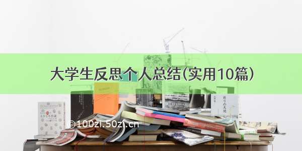 大学生反思个人总结(实用10篇)