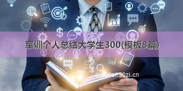 军训个人总结大学生300(模板8篇)