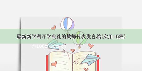 最新新学期开学典礼的教师代表发言稿(实用16篇)