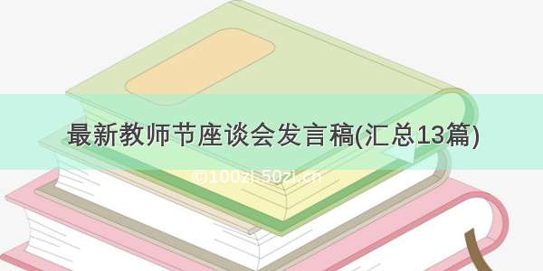 最新教师节座谈会发言稿(汇总13篇)