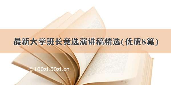 最新大学班长竞选演讲稿精选(优质8篇)