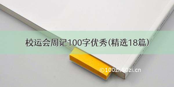 校运会周记100字优秀(精选18篇)