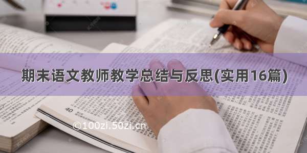 期末语文教师教学总结与反思(实用16篇)