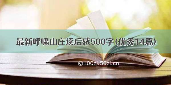 最新呼啸山庄读后感500字(优秀14篇)