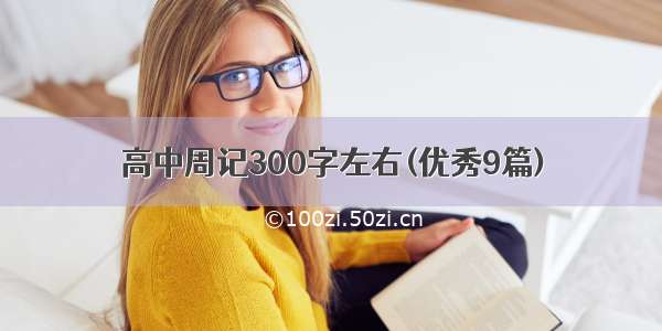 高中周记300字左右(优秀9篇)