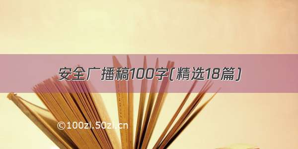 安全广播稿100字(精选18篇)