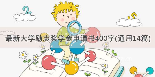 最新大学励志奖学金申请书400字(通用14篇)