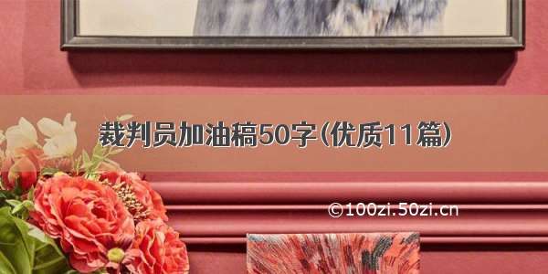 裁判员加油稿50字(优质11篇)