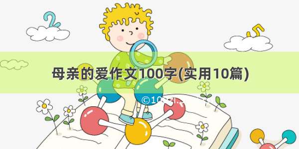 母亲的爱作文100字(实用10篇)