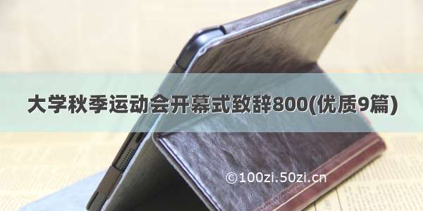 大学秋季运动会开幕式致辞800(优质9篇)