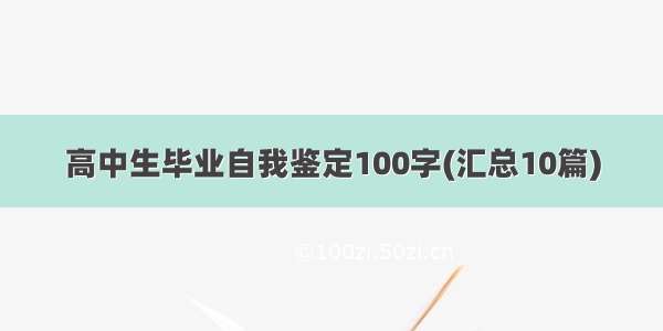 高中生毕业自我鉴定100字(汇总10篇)