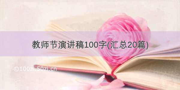 教师节演讲稿100字(汇总20篇)