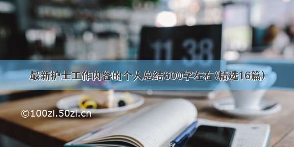 最新护士工作内容的个人总结600字左右(精选16篇)