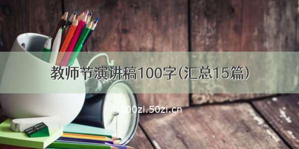 教师节演讲稿100字(汇总15篇)