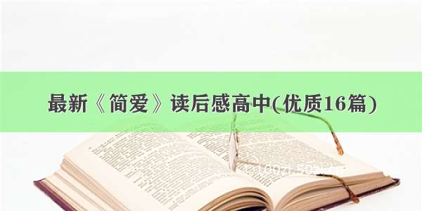 最新《简爱》读后感高中(优质16篇)