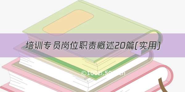 培训专员岗位职责概述20篇(实用)