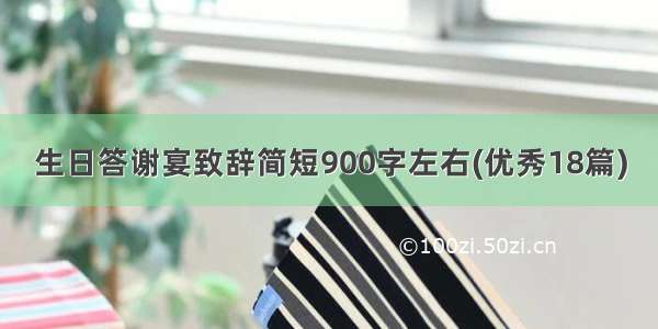 生日答谢宴致辞简短900字左右(优秀18篇)