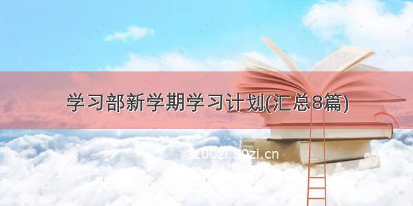 学习部新学期学习计划(汇总8篇)