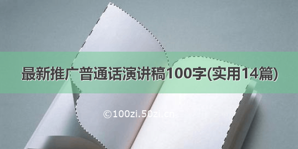 最新推广普通话演讲稿100字(实用14篇)