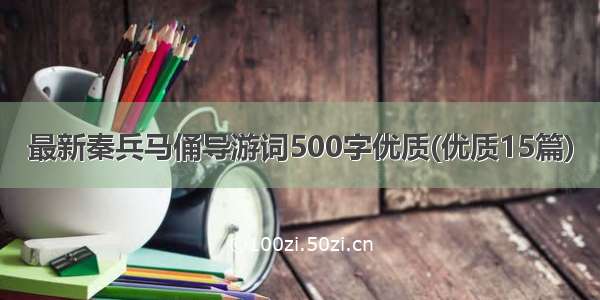 最新秦兵马俑导游词500字优质(优质15篇)