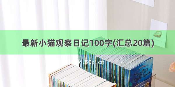 最新小猫观察日记100字(汇总20篇)