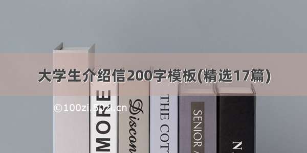 大学生介绍信200字模板(精选17篇)