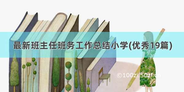 最新班主任班务工作总结小学(优秀19篇)