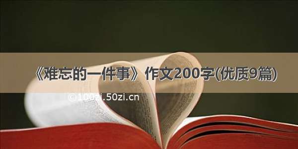 《难忘的一件事》作文200字(优质9篇)