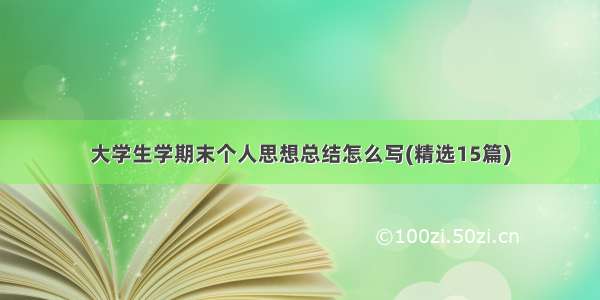 大学生学期末个人思想总结怎么写(精选15篇)