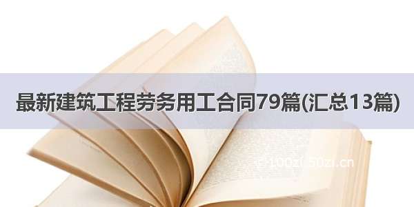 最新建筑工程劳务用工合同79篇(汇总13篇)