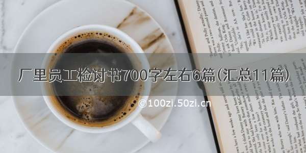 厂里员工检讨书700字左右6篇(汇总11篇)