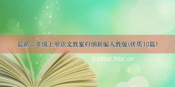 最新三年级上册语文教案归纳新编人教版(优质10篇)