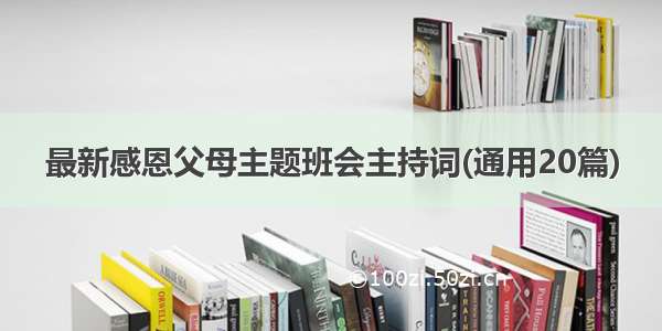 最新感恩父母主题班会主持词(通用20篇)