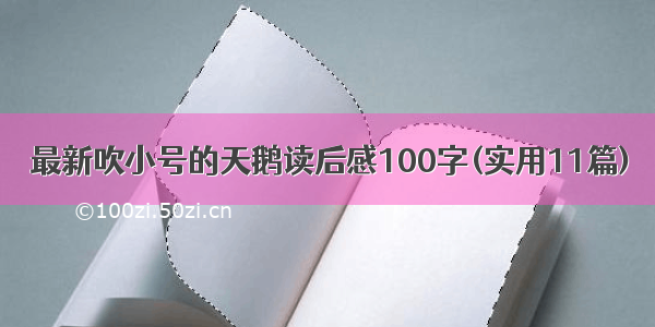 最新吹小号的天鹅读后感100字(实用11篇)