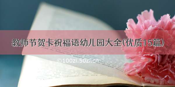 教师节贺卡祝福语幼儿园大全(优质15篇)