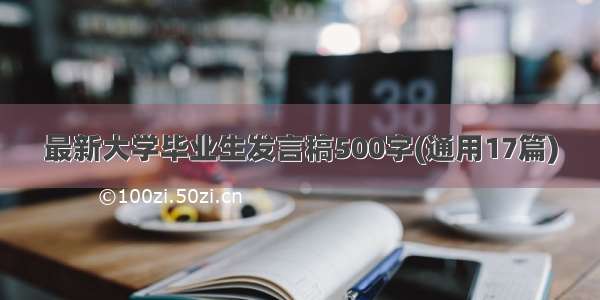 最新大学毕业生发言稿500字(通用17篇)