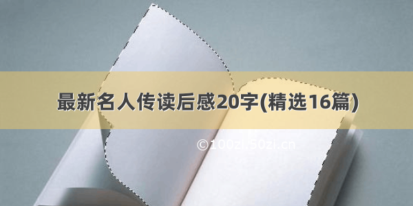 最新名人传读后感20字(精选16篇)