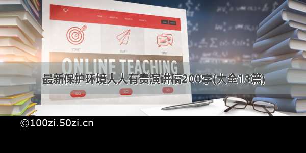 最新保护环境人人有责演讲稿200字(大全13篇)