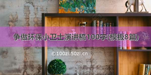 争做环保小卫士演讲稿100字(模板8篇)