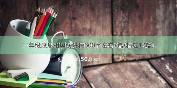 三年级感恩祖国演讲稿600字左右7篇(精选12篇)